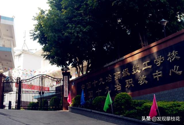 攀枝花技术学校都有哪些(四川攀枝花技术学校)