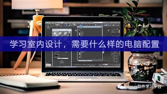 学室内设计需要什么条件(学室内设计需要什么条件没基础)