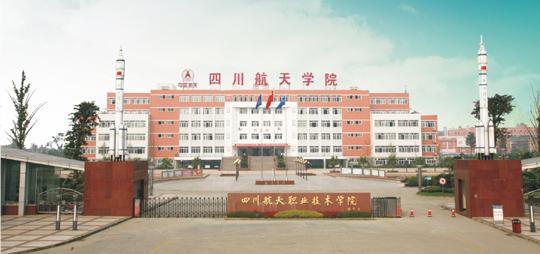 四川职业航空技术学校(四川天府新区航空职业学校怎么样)