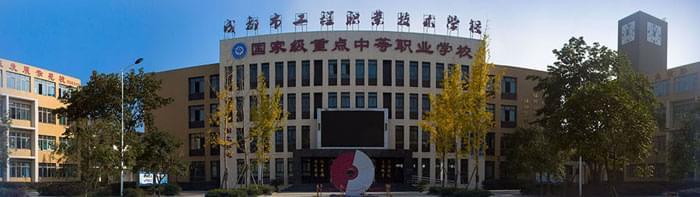 成都核瑞工程职业学校(成都核瑞工程技术学院)