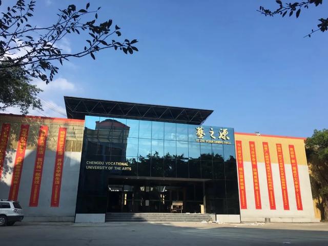 成都艺术职业学院学费(成都艺术职业学院邓一)