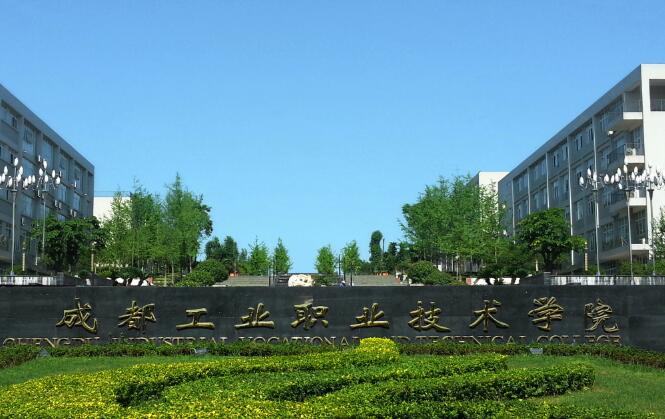 成都城市职业技术学校官网(四川排名前十的职业技术学校)