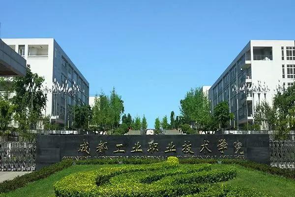 成都工业技术职业学院(成都工业技术职业学院专升本)