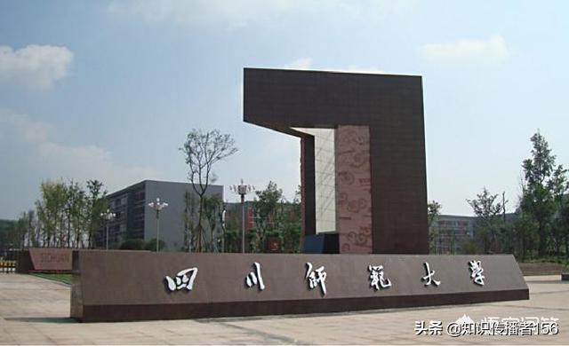 四川师范学校哪个好(四川境内的师范学校有哪些)
