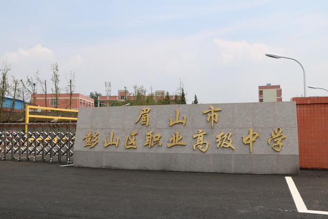 眉山市彭山区职业高级中学(眉山市彭山区职业高级中学怎么样)