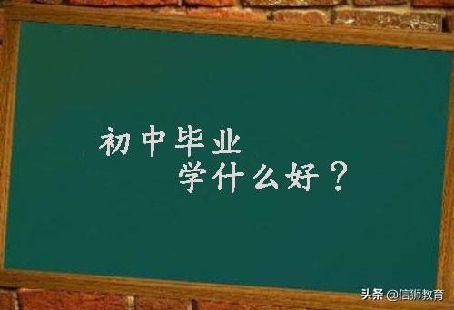 初中毕业后技校(初中毕业后读什么技校)