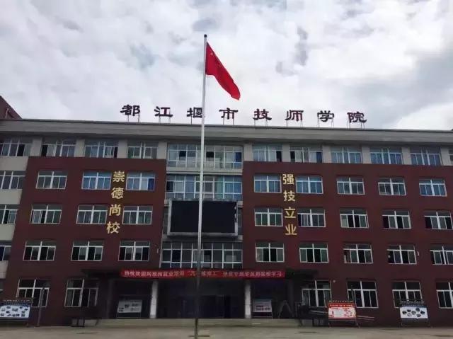 都江堰技工学校(都江堰技工学校官网)