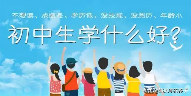 技校初中毕业(技校初中毕业学哪个专业比较好)