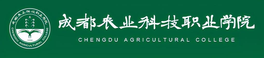 成都科技职业学校官网(成都农业科技职业学校官网)