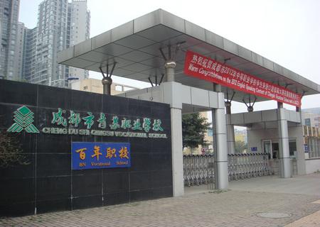 成都青苏职业技术学校(成都青苏职业中专)