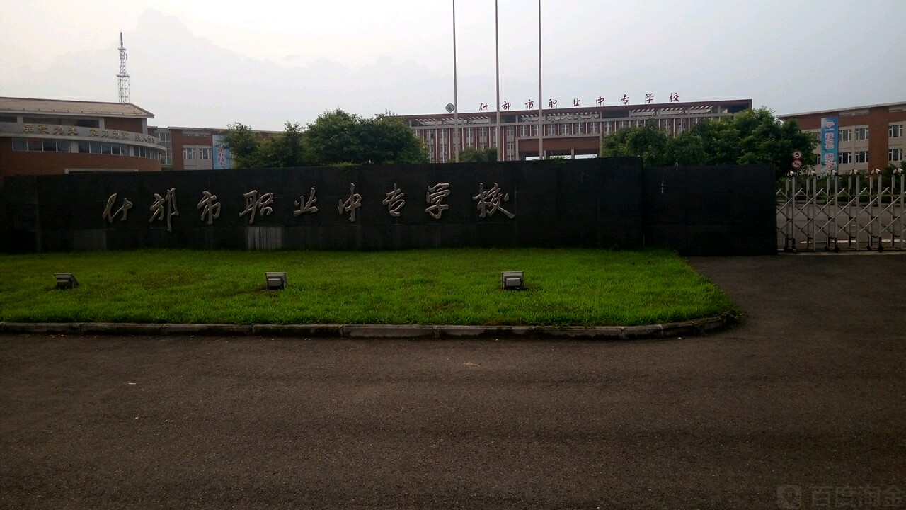 关于德阳职业高级中学的信息