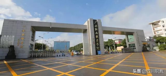 广安职业学校(广安职业学校)