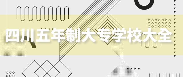 成都五年制大专学校有哪些(成都师范学院五年制大专怎样)