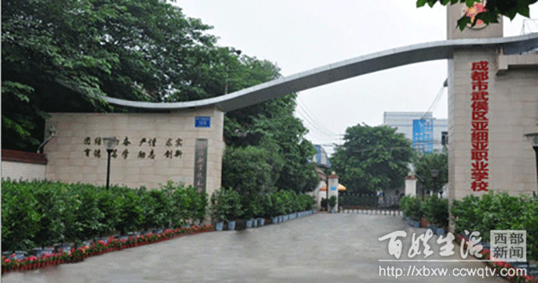 成都市武侯区亚细亚职业学校(成都市武侯区亚细亚职业学校官网)