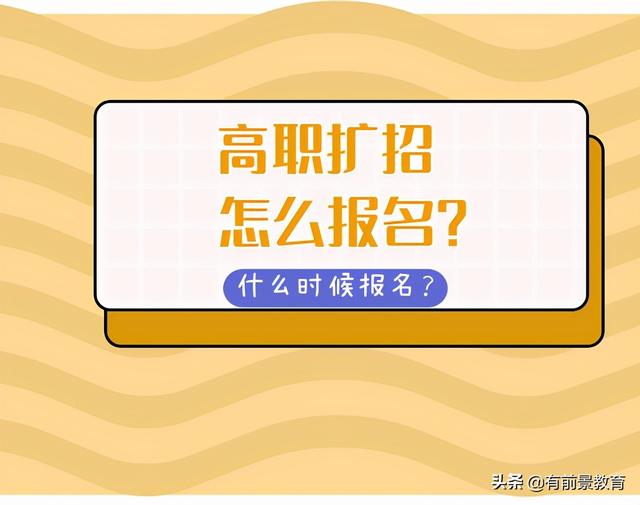 高职扩招免学费(高职扩招什么时候交学费)