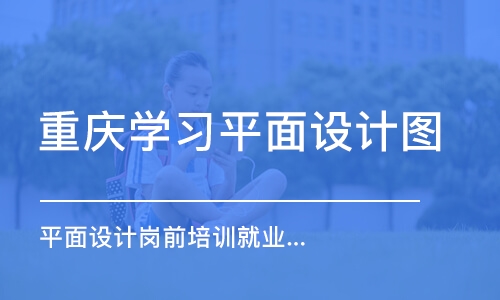 重庆平面设计培训学校哪家好(上海平面设计培训学校哪家好)