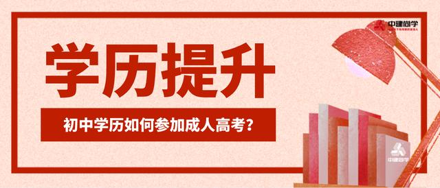 初中学历怎么参加成人高考(初中学历怎么参加成人高考2020)