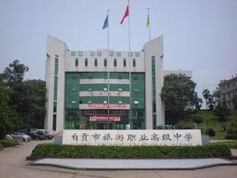 自贡旅游学校(自贡旅游职业高级中学)