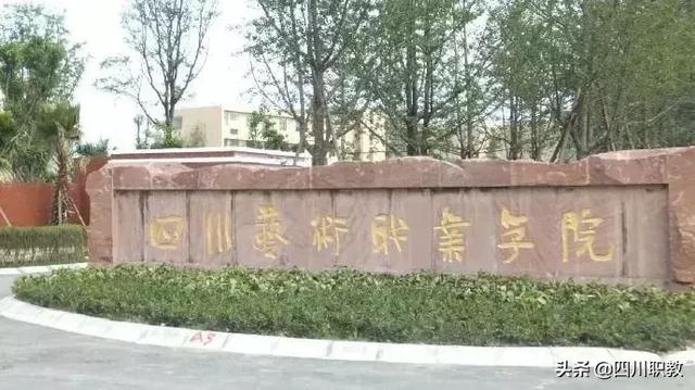 温江区艺术职业学校(四川职业技术学院官网)