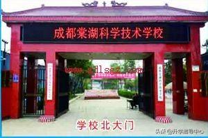 成都棠湖科学技术学校好不好(成都棠湖科学技术学校怎么样)