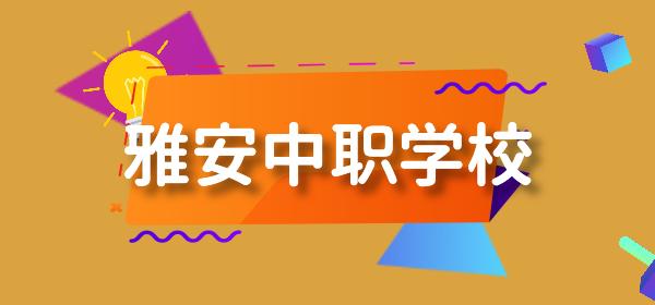 雅安中职学校(雅安有哪些大学)