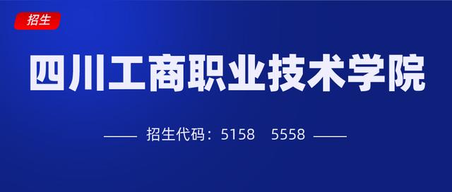四川工商职业学校在哪里(四川工商职业技术学院学费)