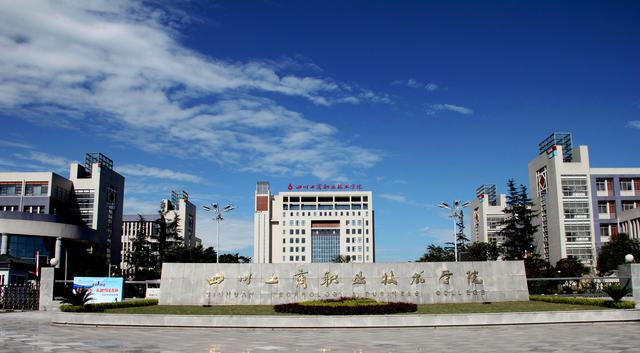 四川工商职业学校在哪里(四川工商职业技术学院学费)