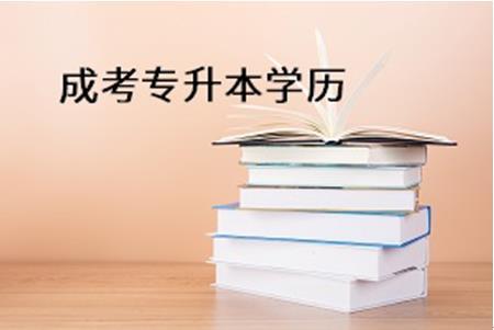 如何报考成人本科大学(如何报考成人本科)