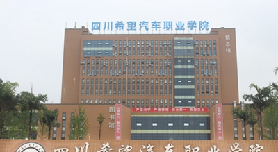 成都希望学校好吗(成都希望职业学校官网)