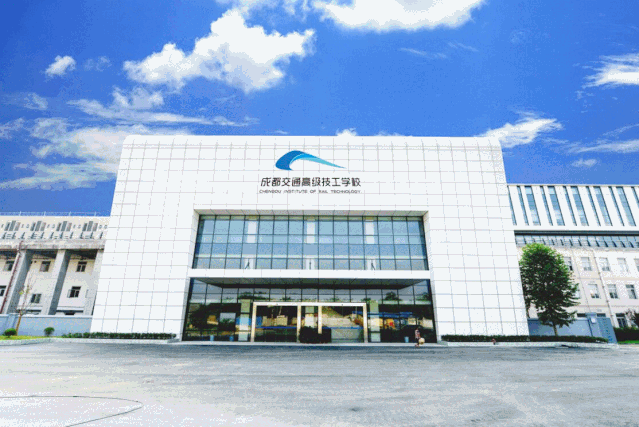 成都市交通技工学校(成都市交通警察支队)