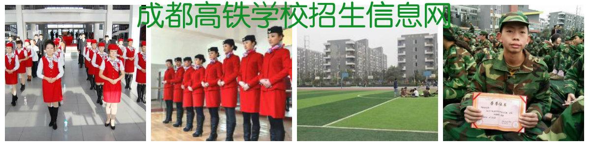 成都高铁学校招生简章(成都高铁学校)
