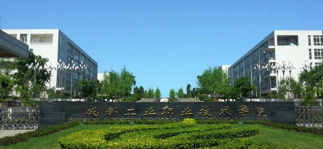 四川成都工业职业技术学校(四川成都工业职业学院)