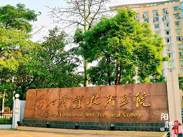 阳江职业技术职业学院(阳江职业技术职业学院位置)