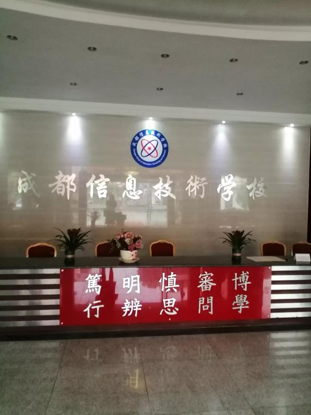 成都信息职业学校(成都信息职业技术学院官网)
