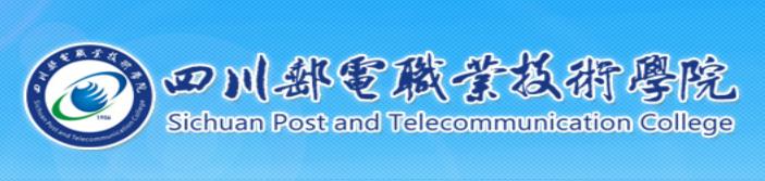 四川邮电职业技术学校(四川邮电职业技术学院官网官网)