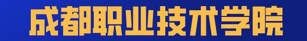 四川成都航空学院学费多少(四川成都航空学院决定在本院邀请有关院校)