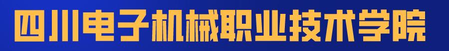 四川省轻工工程学校是公办还是民办(眉山太和有什么职业学校)