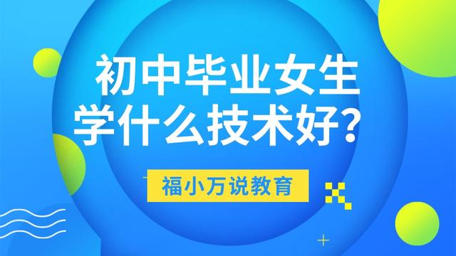 女生初中学历适合学什么(初中学历的女生适合什么工作)